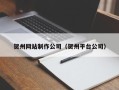 三河贺州网站制作公司（贺州平台公司）